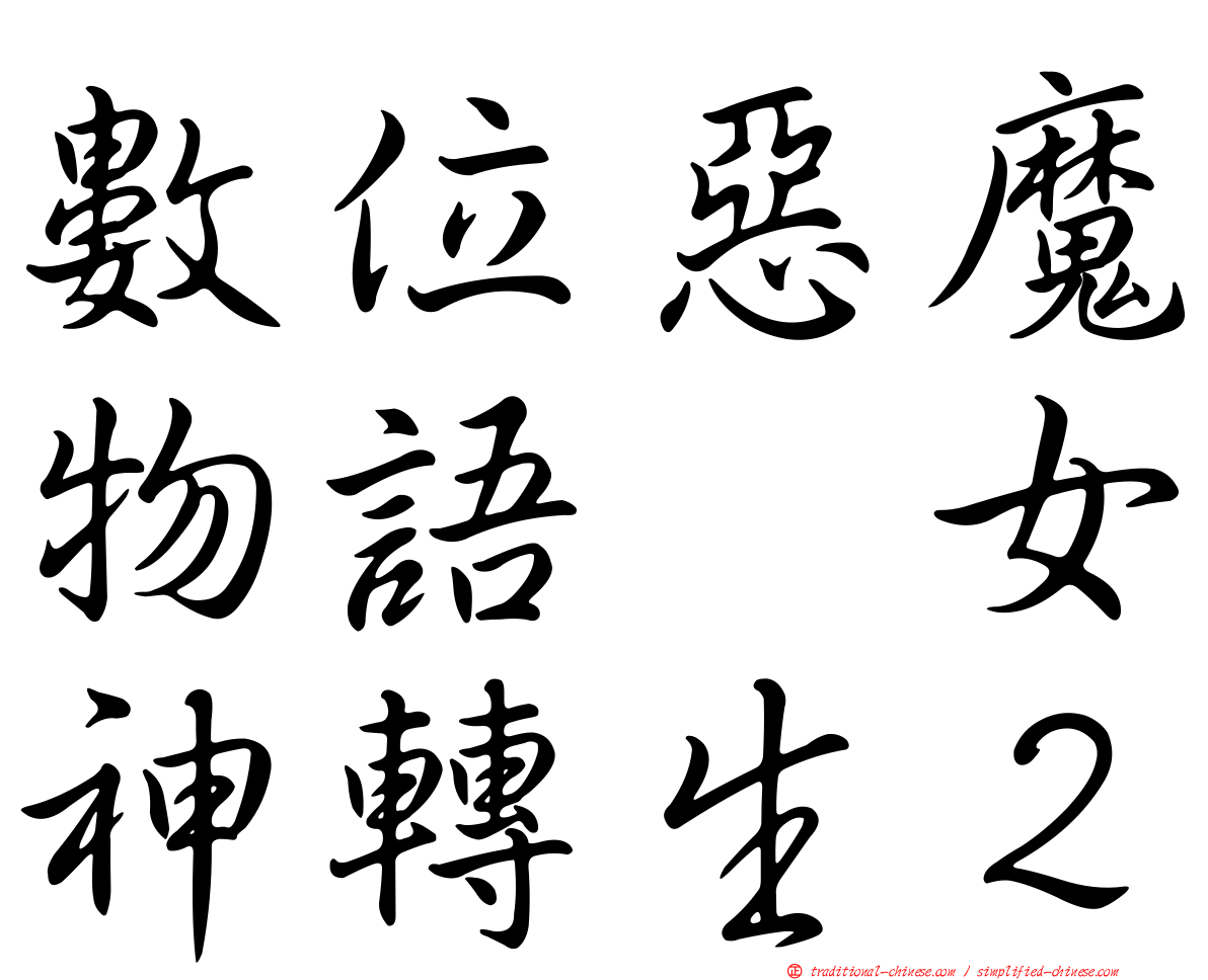 數位惡魔物語　女神轉生２